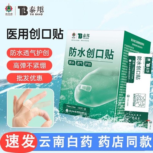 云南白药泰邦创可贴防水透气医用创口贴大号创口贴儿童防磨脚