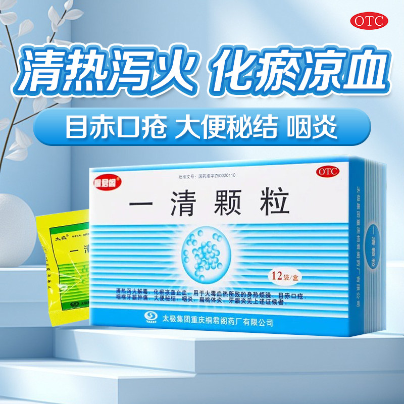 太极一清颗粒12袋清热泻火解毒大便秘结牙龈肿痛咽炎扁桃体炎
