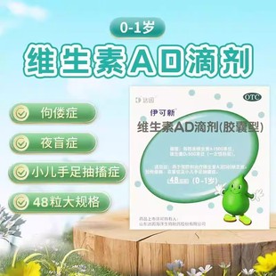 伊可新维ad旗舰店正品48粒新生儿一岁以下维生素ad滴剂婴幼儿