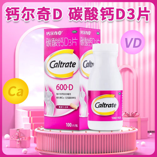 【钙尔奇D】碳酸钙D3片1.5g125IU*100片*1瓶/盒