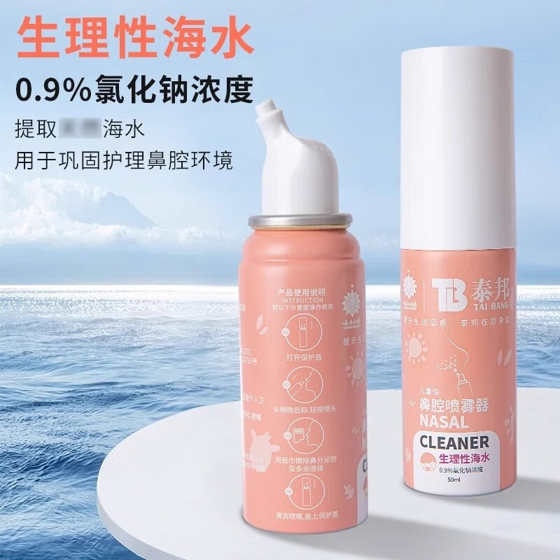 云南白药泰邦儿童型鼻腔喷雾器50ml浓度2.2%清洗鼻腔0.9%