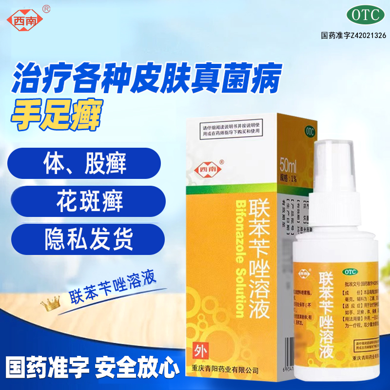 西南联苯苄唑溶液50ml喷雾治疗各种皮肤真菌病手足癣花斑癣非洛芙