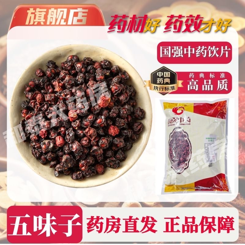 国强中药五味子500g 独立袋装中药饮片中药材