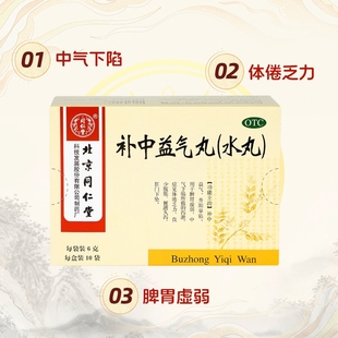 北京同仁堂补中益气丸水丸6g*10袋脾胃虚弱中气下陷所致食少腹胀