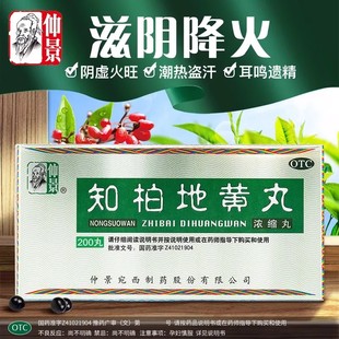 正品仲景知柏地黄丸浓缩知伯张仲景阴虚火旺内热湿气重