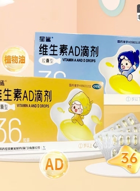 星鲨维生素AD滴剂36粒一岁以下儿童补维生素ad补充佝偻夜盲症抽搐
