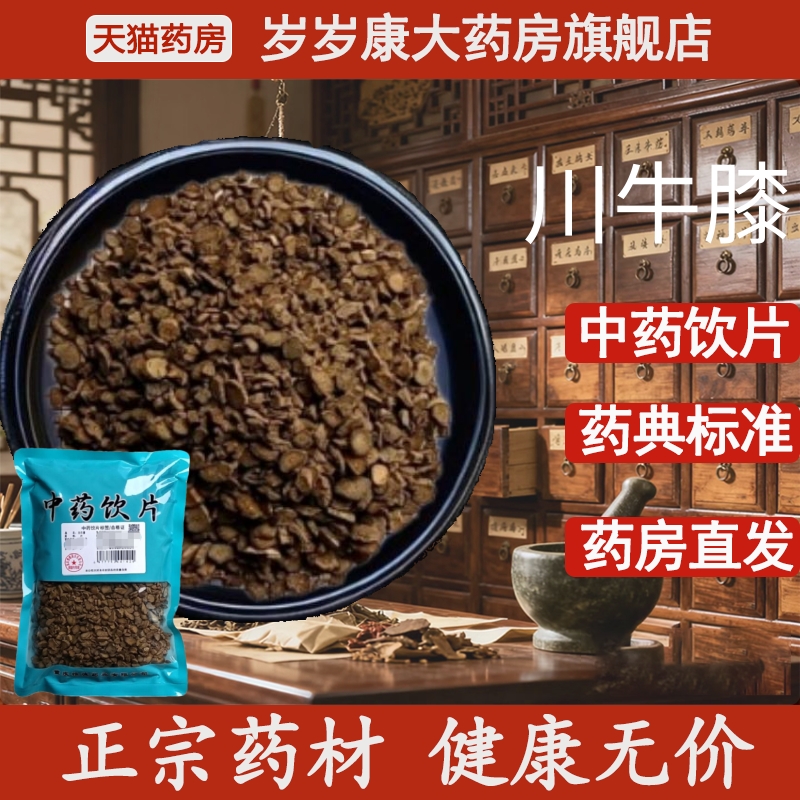 惟德中药川牛膝 500g中药饮片国家标准中药材正品药房直发