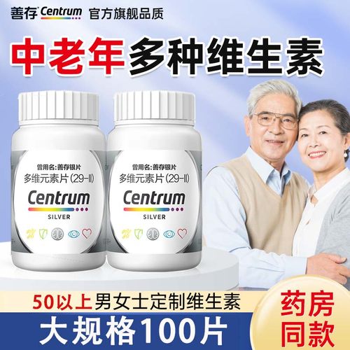 【银善存】多维元素片(29-Ⅱ)100片*1瓶/盒