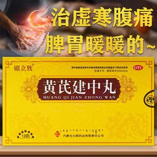 锦立欣 黄芪建中丸10丸/盒补气散寒健胃和中脾胃虚寒恶寒腹痛