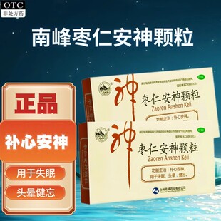 南峰枣仁安神颗粒正品补心安神失眠健忘头晕改善睡眠药房旗舰店