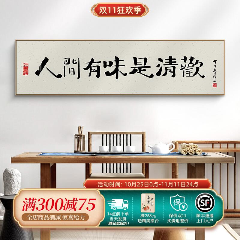 人间有味是清欢书法字画新中式客厅装饰画茶室书房餐厅办公室挂画