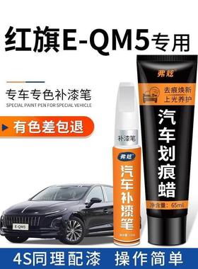 红旗E-QM5极夜黑色补漆笔eqm5北极白红色汽车改装原车漆画 划痕修