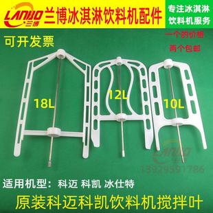 科迈冰仕特果汁机搅拌叶科凯饮料机配件搅拌叶10/12/18L/冷饮原装