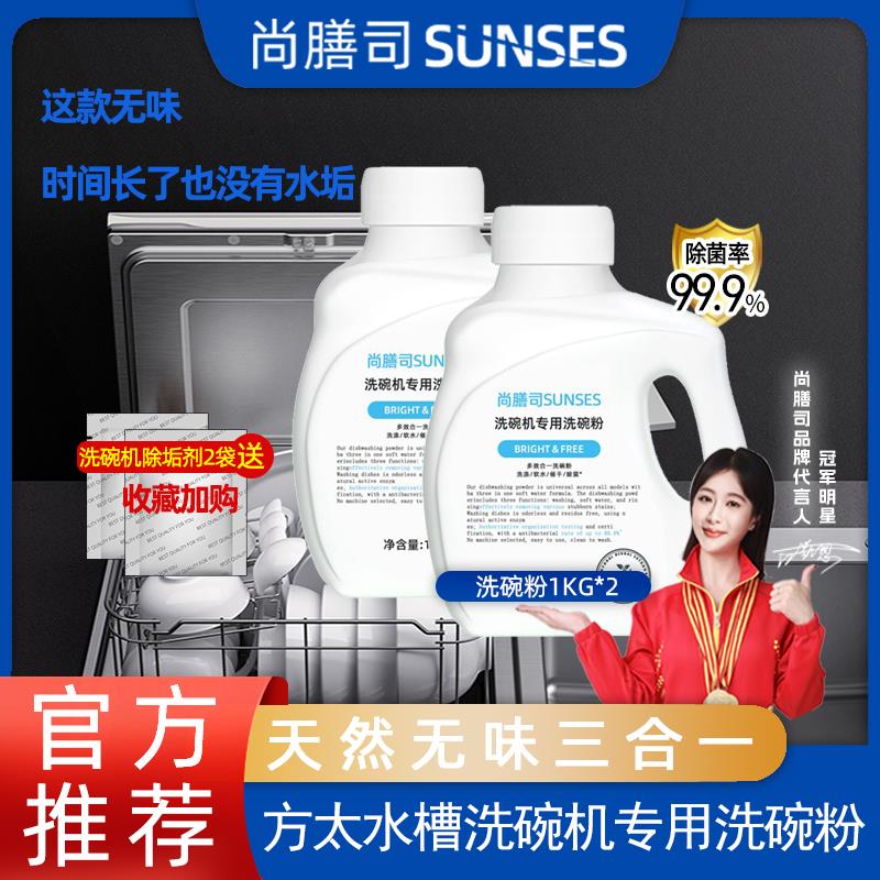 尚膳司方太水槽洗碗机专用洗碗粉盐软水洗涤粉清洁剂清洗剂天然