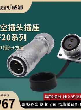 威浦SF20防水金属航空插头2-3-4-5-8-9-12芯IP67连接器方形母插座