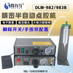 DLM半自动点胶机982/983B/983A全自动数显打胶机滴胶机脚踩式手动