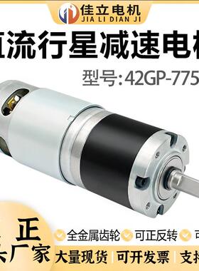 42GP-775行星齿轮直流减速电机12v24v调速微小型高低速大扭力马达
