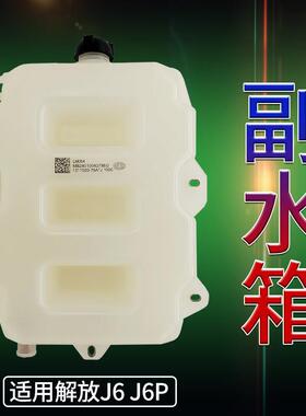 副水箱适用解放J6配件小水箱J6P原厂蓬胀水箱冷却液冷却液水壶盖