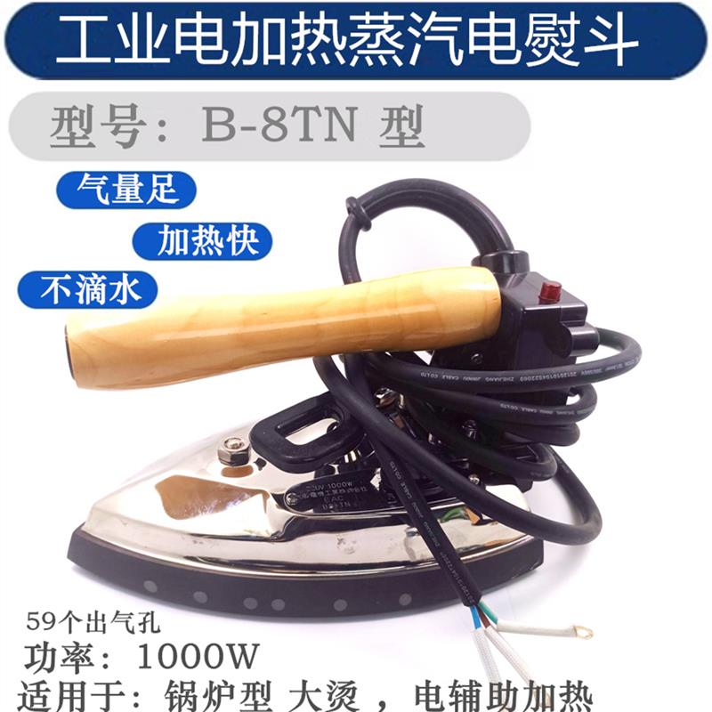 工业熨斗B8-TN熨斗蒸汽电加热熨斗工业大烫全蒸汽熨斗手拔式蒸汽