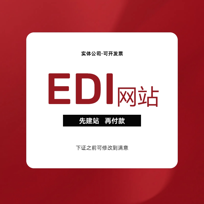 EDI许可证ICP增值电信经营许可证网站b2b2c多商户入驻商城源码