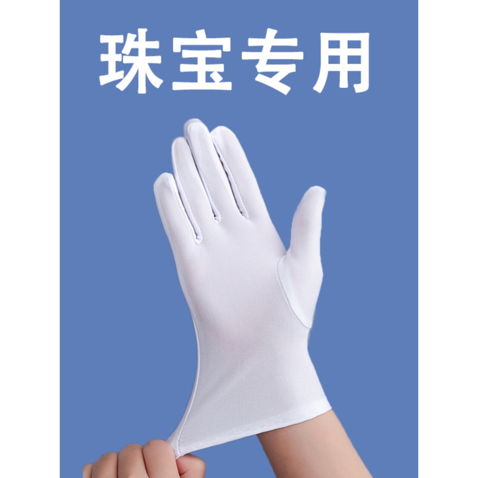 珠宝店专用奢侈品专柜展示手套黑白色礼仪表演薄款拍照导购员手套