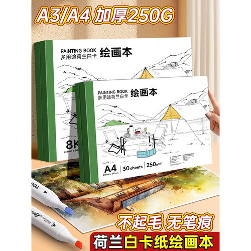 荷兰白卡纸绘画本A4图画本卡纸本250g加厚学生美术专用空白画画本