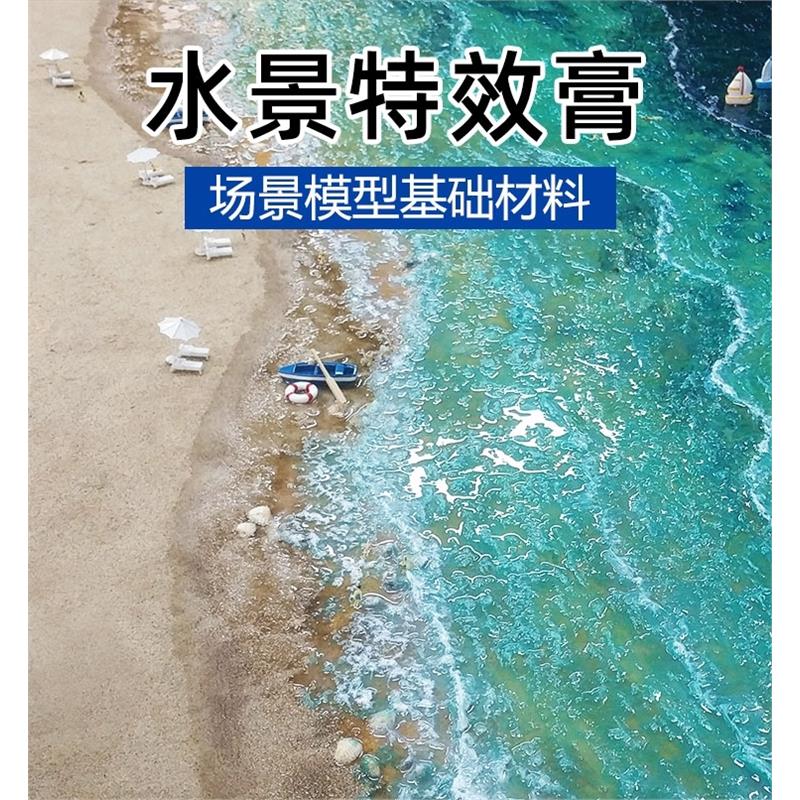 水景特效膏模型场景仿真造景材料沙盘海洋河流湖泊浪花景观造水剂