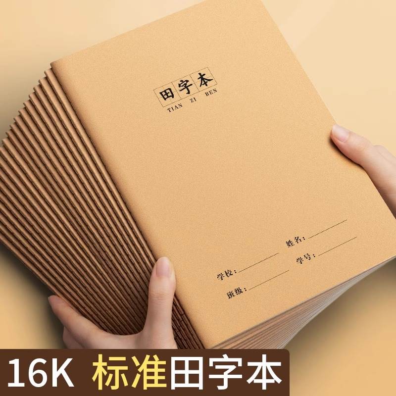 16K田字本小学生专用拼音本一二年级统一标准生字本大号牛皮纸语