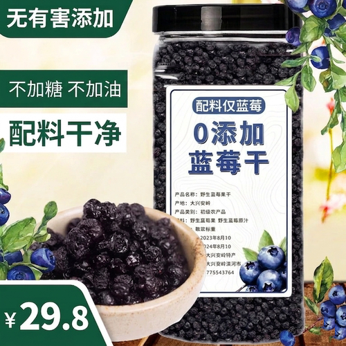原味蓝莓干大兴安岭无糖无添加