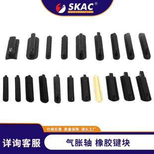 气涨轴收卷轴套配件膨胀轴收卷压块凸键条橡胶键块键式气胀轴涨块
