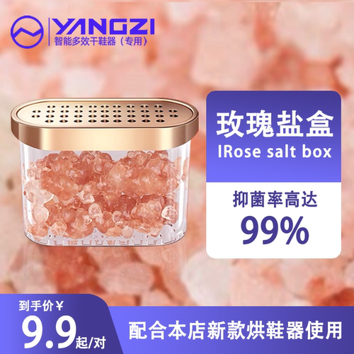 扬子干鞋器玫瑰盐盒抑菌除臭