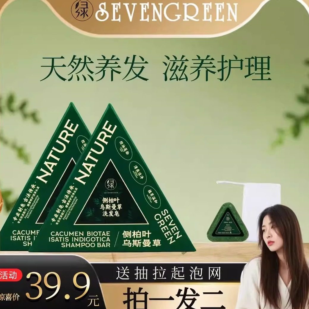 SEVENGREEN七绿侧柏叶乌斯曼草洗发皂植物萃取无硅油控油