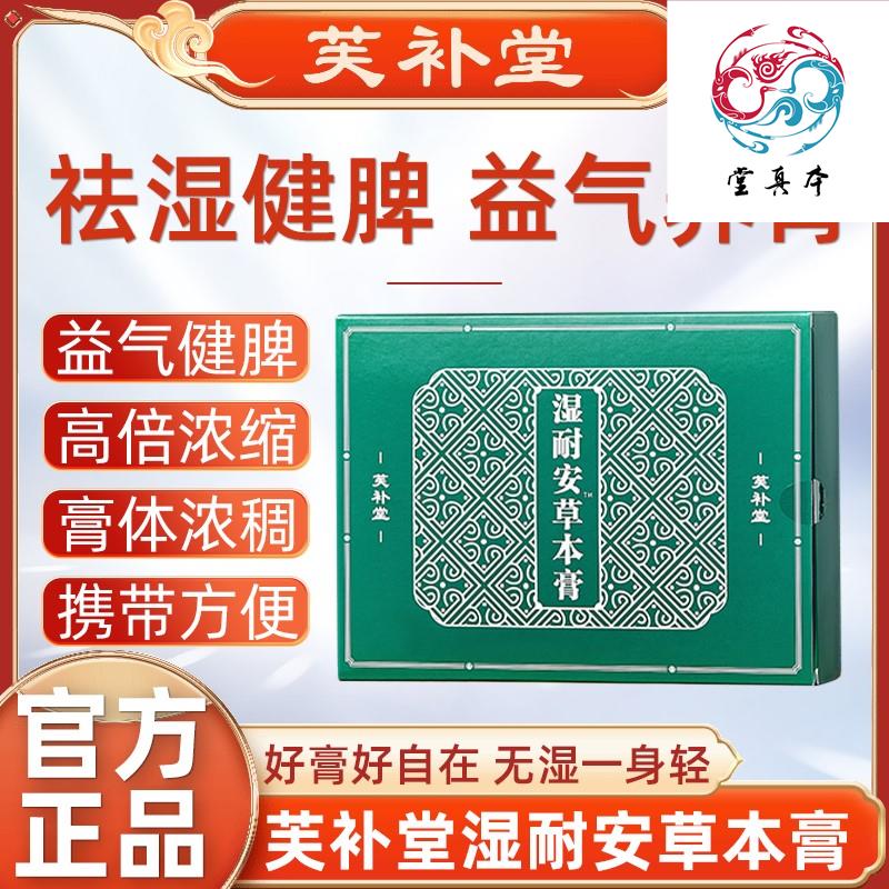 芙补堂湿耐安草本膏祛湿气调理去湿古法熬制正品施耐庵旗舰店家的