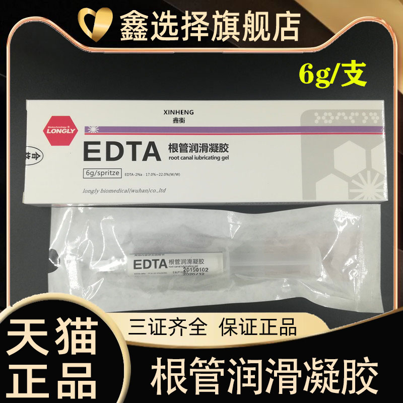 牙科口腔材料朗力武汉EDTA凝胶6g根管扩大润滑剂润滑液冲洗液-封面