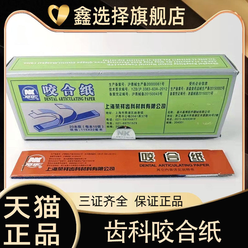 上海荣祥齿科咬合纸 牙科材料尼康咬颌纸 超薄红色蓝色 口腔齿科