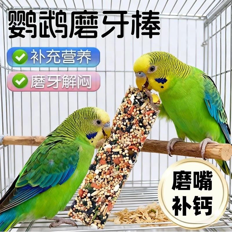 鹦鹉磨牙棒食物磨嘴零食棒鸟用磨牙棒补钙五谷杂粮棒磨牙棒玄凤