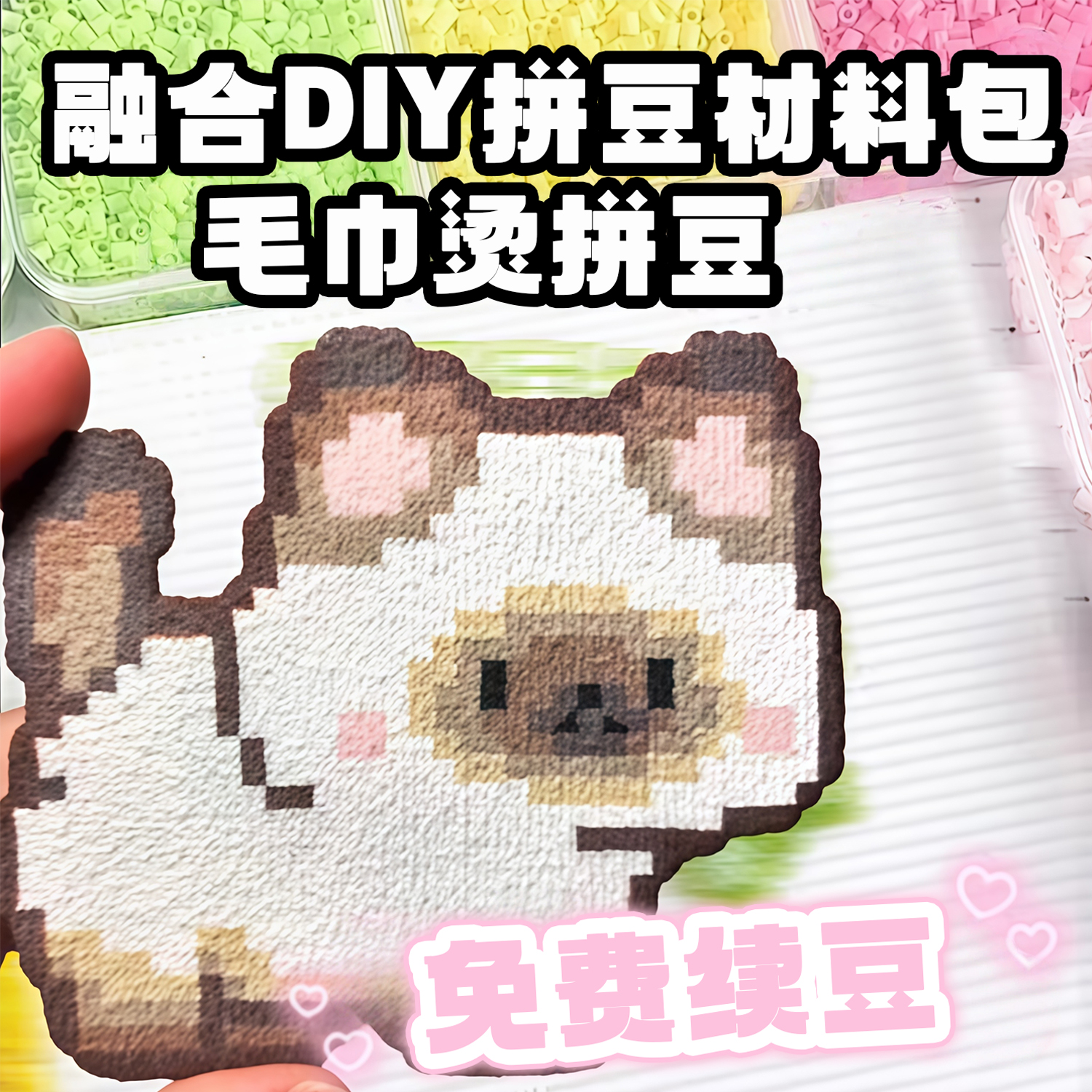 高品质毛巾烫拼豆手工套装