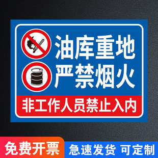 油库重地严禁烟火油库标识加油站标识牌易燃易爆标识安全警示牌卸油操作规程油罐区警示标志警告标牌