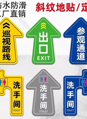地贴定制广告标识箭头地标贴纸地面引导洗手间指示贴防水耐磨参观通道医院店铺超市商场活动出口入口标志牌