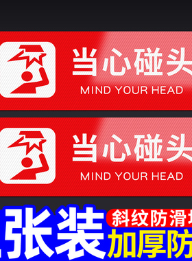 小心玻璃警示贴当心碰头温馨提示牌地贴注意台阶地滑滑倒楼梯门槛提醒警告标语防滑标志标识牌子安全标示贴纸