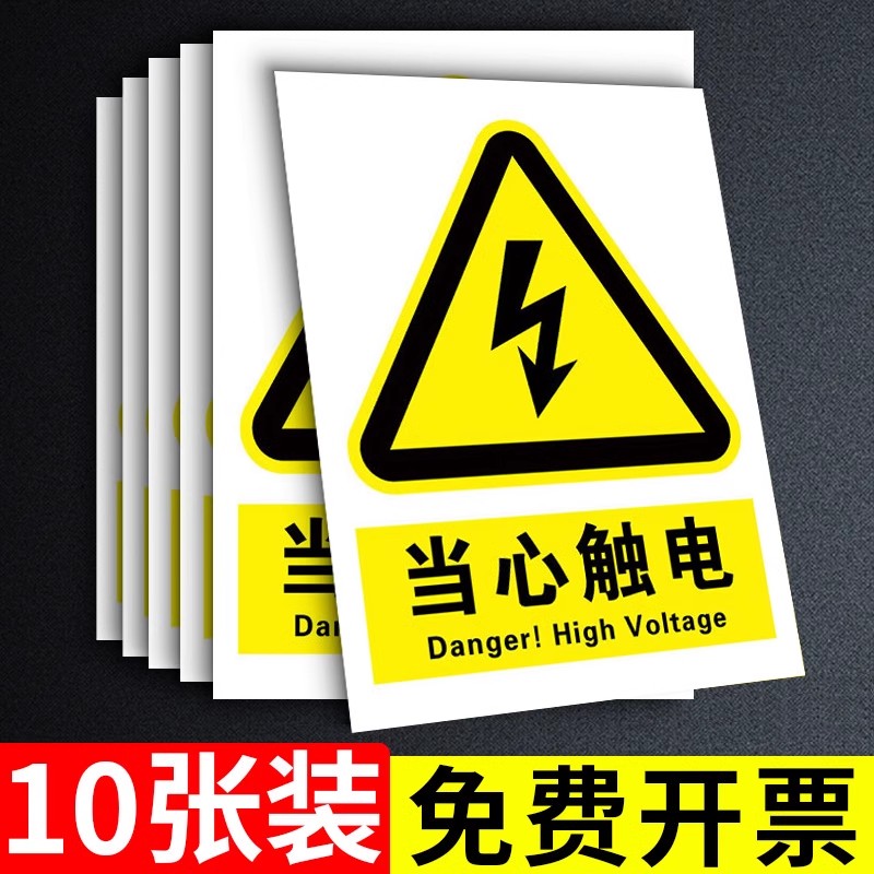 当心触电标识贴纸有电危险警示贴小心触电配电房安全用电提示牌防触电标识牌配电箱警示标志牌禁止吸烟指示牌