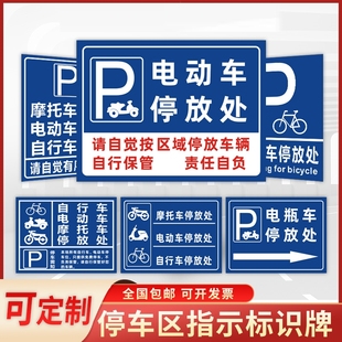 定制停放场牌子警示牌区域处小指示自行车禁止停车充电标识电动车固定广贴纸此处停放非机动停车位电瓶摩托