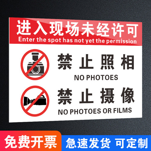 进入现场未经许可禁止拍照