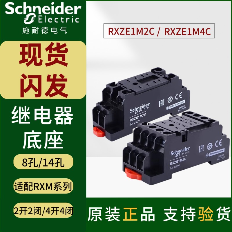 施耐德中间继电器底座插座8/14孔