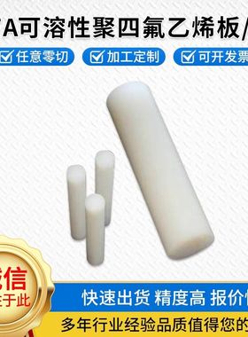 进口PFA棒 聚全氟乙烯棒日本大金料AP-230PFA圆棒 耐高温PFA棒材