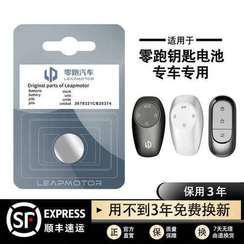 原装零跑钥匙遥控器纽扣电池