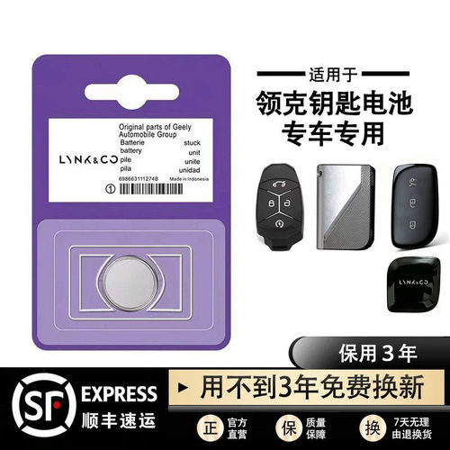 原装领克车钥匙遥控电池