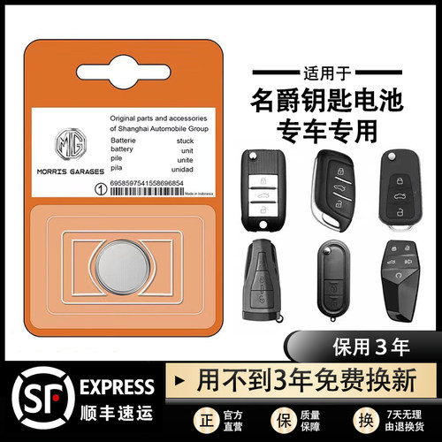 名爵原装钥匙遥控器纽扣电池
