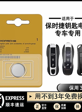 原装保时捷卡宴911/718/MACAN帕拉梅拉Panamera车钥匙遥控器电池