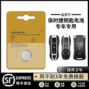 MACAN帕拉梅拉Panamera车钥匙遥控器电池 718 原装 保时捷卡宴911